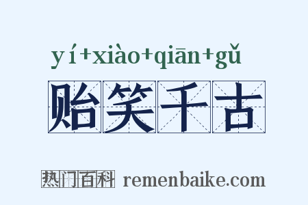 贻笑千古是什么意思的图片